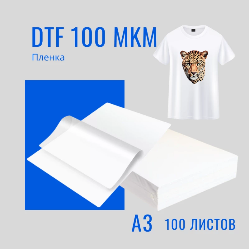 Пленка для DTF печати 100 мкм в листах А3 (100 листов)