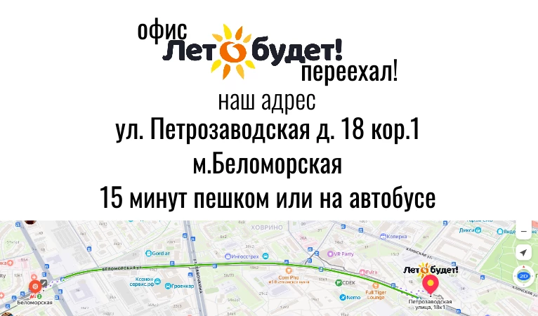 Офис Лето будет! переехал! 
