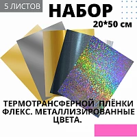 Набор термотрансферной пленки флекс Металлизированные цвета, 20 см