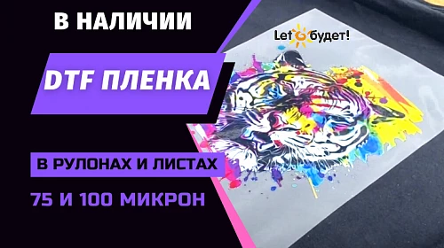 DTF пленка 75 и 100 микрон в рулонах и листах