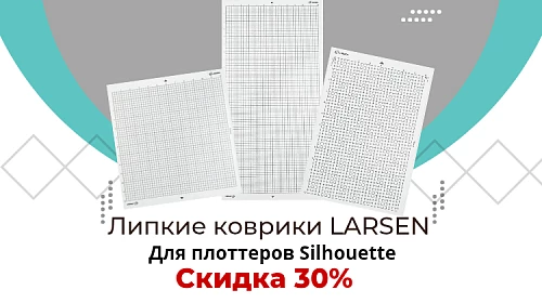 Скидка 30% на липкие коврики Ларсен