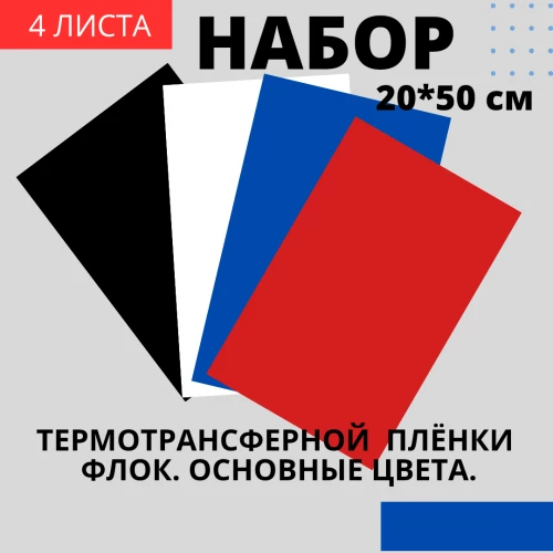 Набор термотрансферной пленки Флок Основные цвета, 20 см