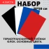 Набор термотрансферной пленки Флок Основные цвета, 20 см