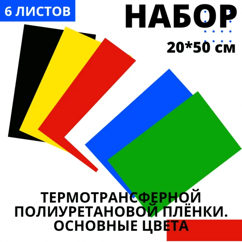 Набор термотрансферной пленки ПУ Основные цвета, 20 см