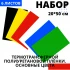 Набор термотрансферной пленки ПУ Основные цвета, 20 см