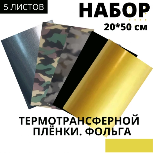 Набор термотрансферной пленки Фольга, 20 см