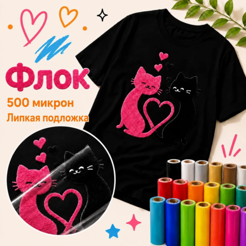Термопленка Флок Ю.Корея Flock