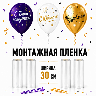 Монтажная пленка с подложкой 33см х 1м