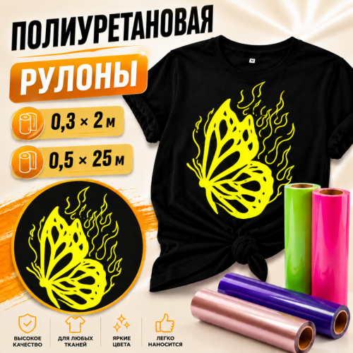 Термопленка Полиуретановая рулоны 0,3х2м и 0,51х25м