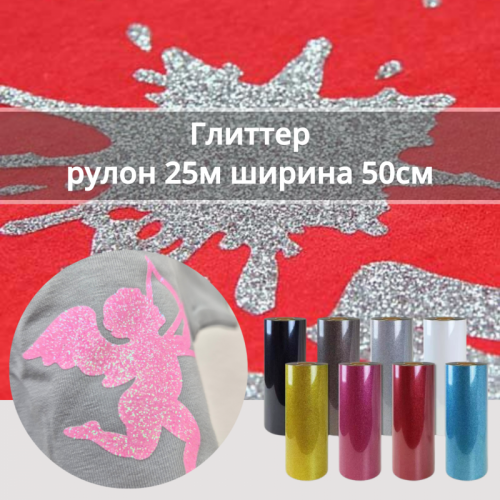 Термопленка Глиттер 0,51х25м