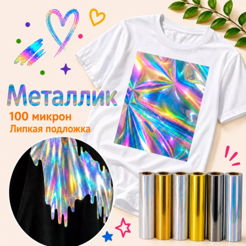 Термопленка ПВХ Металлик Голограмма Ю.Корея Metallic