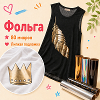 Термопленка Фольга Ю.Корея Foil для хлопковых, стрейтч и смесовых тканей