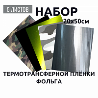 Набор термотрансферной пленки Фольга, 20 см