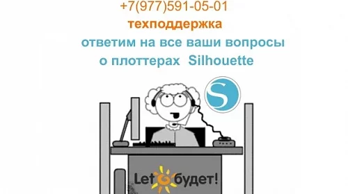 Техподдержка по работе с плоттерами Silhouette от Лето будет!