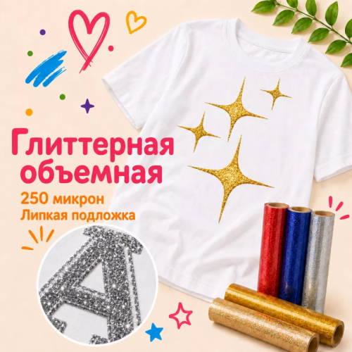 Термопленка Объемная Глиттер ПУ Ю.Корея Glitter Puff