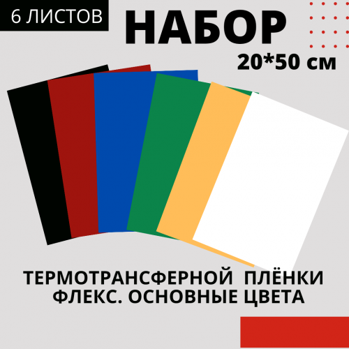 Набор термотрансферной пленки флекс Основные цвета, 20 см